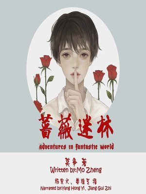 cover image of 蔷薇迷林